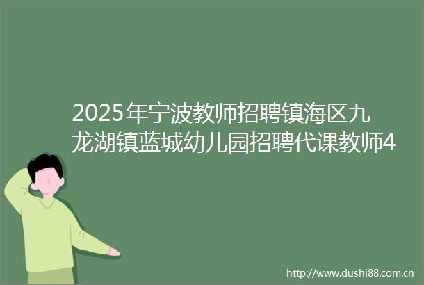 2025年宁波教师招聘镇海区九龙湖镇蓝城幼儿园招聘代课教师4人公告