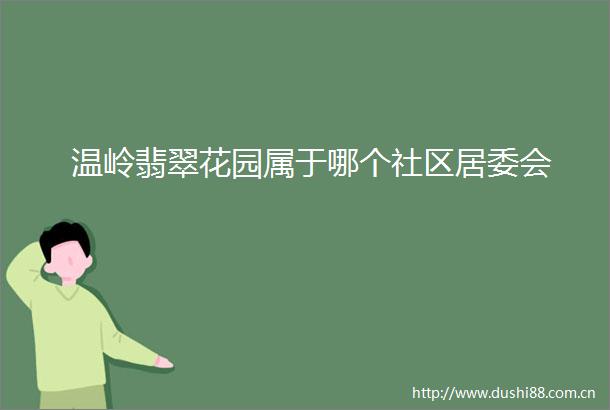 温岭翡翠花园属于哪个社区居委会