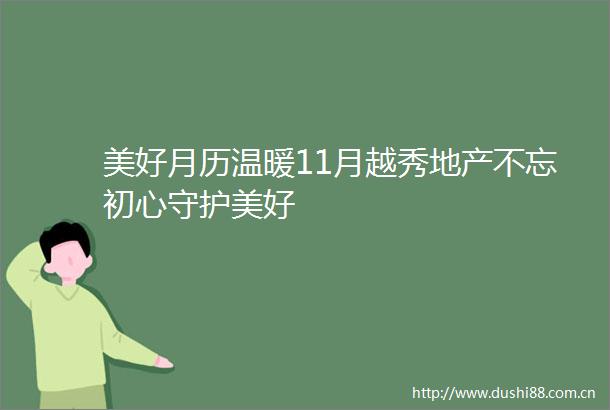 美好月历温暖11月越秀地产不忘初心守护美好
