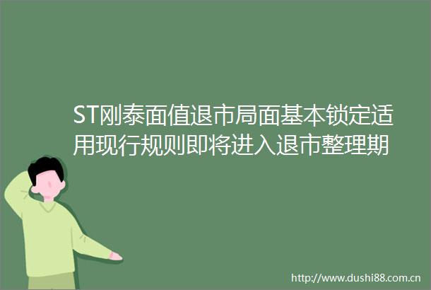 ST刚泰面值退市局面基本锁定适用现行规则即将进入退市整理期