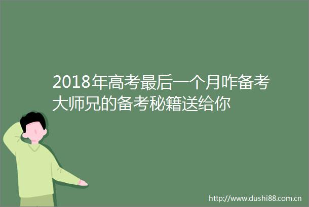 2018年高考最后一个月咋备考大师兄的备考秘籍送给你