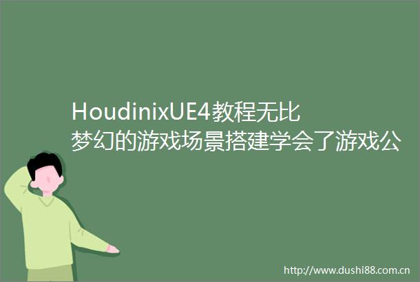 HoudinixUE4教程无比梦幻的游戏场景搭建学会了游戏公司还不是随便进（2p）QuickCloudsStylizedgrass