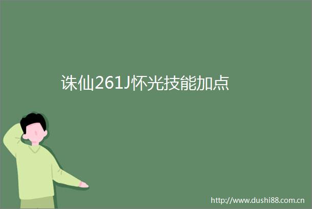 诛仙261J怀光技能加点