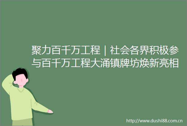 聚力百千万工程｜社会各界积极参与百千万工程大涌镇牌坊焕新亮相