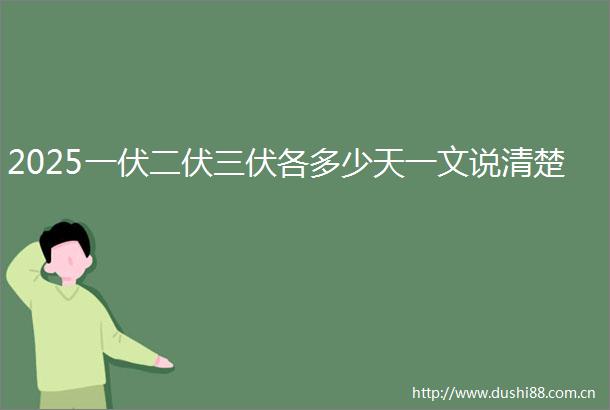 2025一伏二伏三伏各多少天一文说清楚