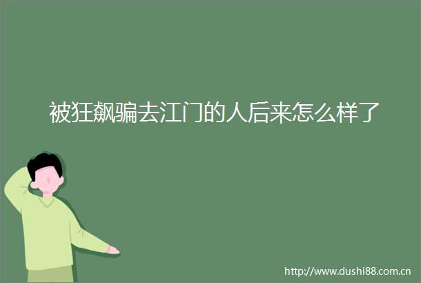 被狂飙去江门的人后来怎么样了