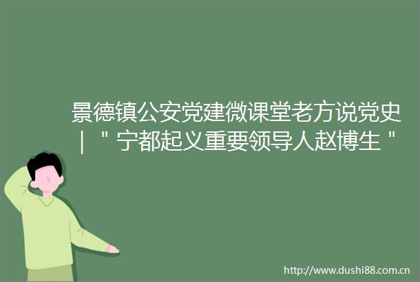 景德镇党建微课堂老方说党史｜＂宁都起义重要人赵博生＂（总第1264期）