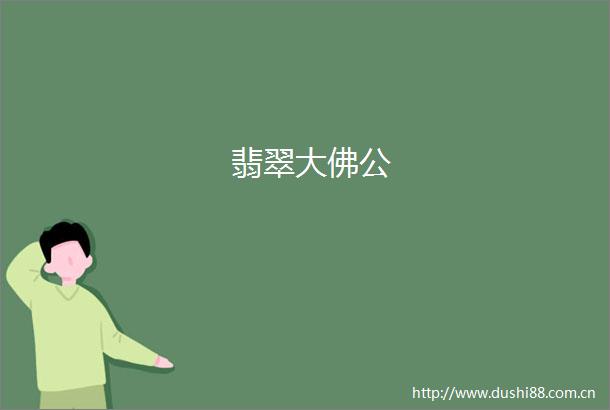 翡翠大佛公