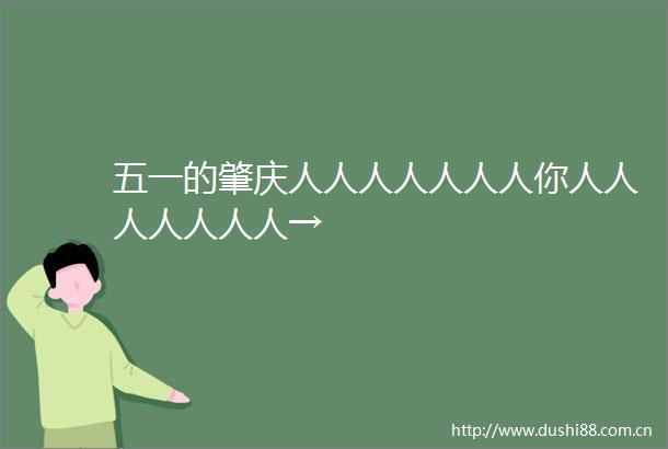 五一的肇庆人人人人人人人你人人人人人人人→