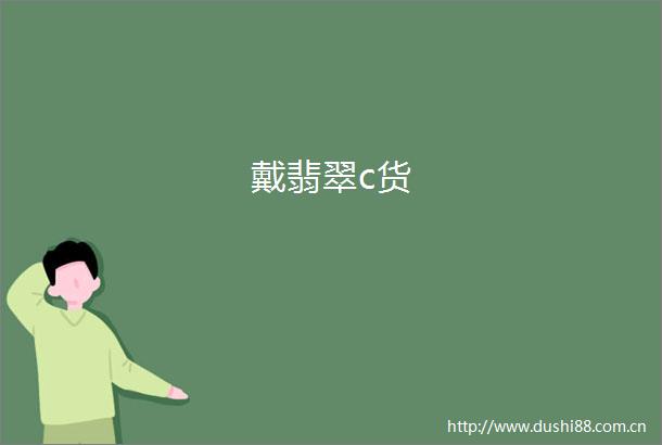 戴翡翠c货