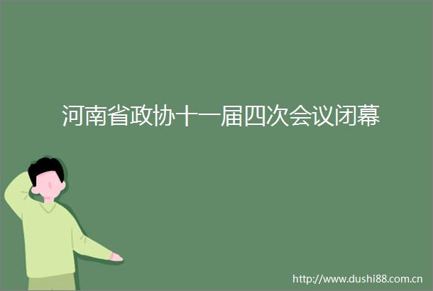 河南省政协十一届四次会议闭幕