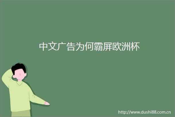 中文为何霸屏欧洲杯