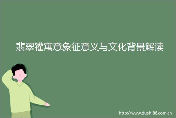 翡翠獾寓意象征意义与文化背景解读