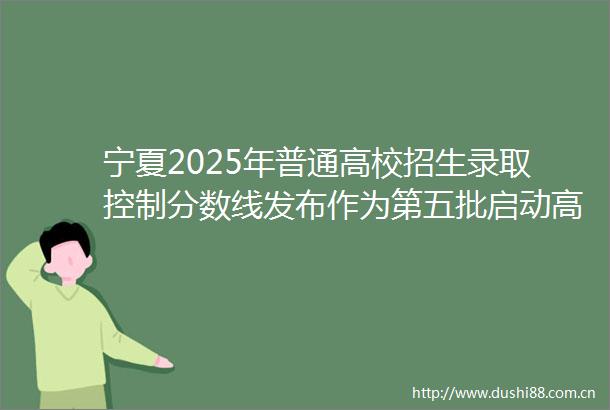 宁夏2025年普通高校招生录取控制分数线发布作为第五批启动高考综合改革的省份宁夏在本次高考中首次实施312模式