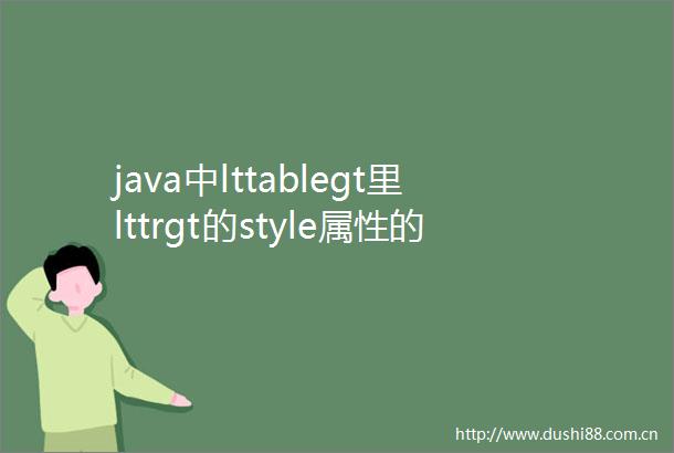 java中lttablegt里lttrgt的style属性的设置