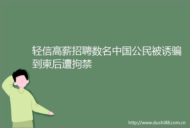 轻信高薪招聘数名公民被诱到柬后遭拘禁