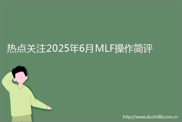 热点关注2025年6月MLF操作简评