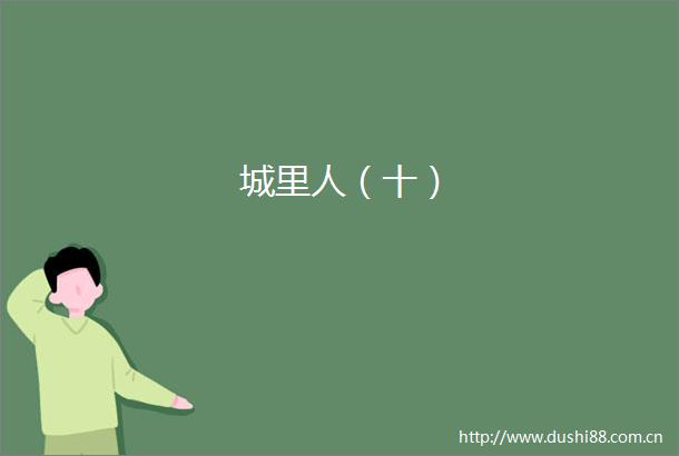 城里人（十）
