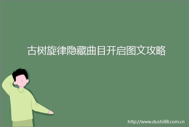 古树旋律隐藏曲目开启图文攻略