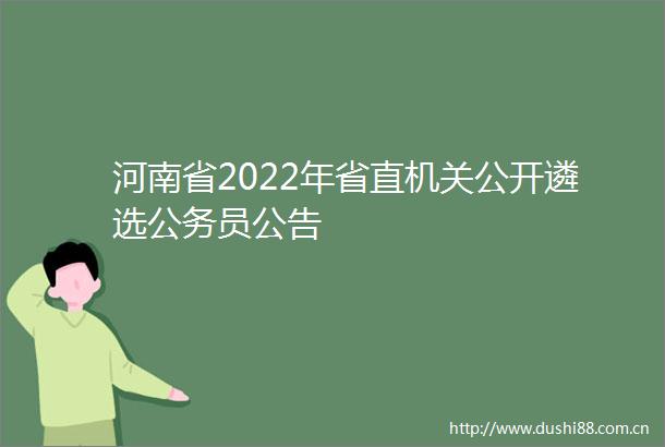 河南省2022年省直机关公开遴选员公告