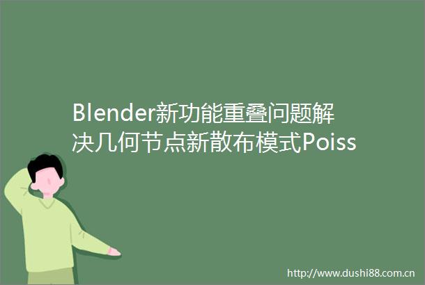 Blender新功能重叠问题解决几何节点新散布模式PoissonDisk