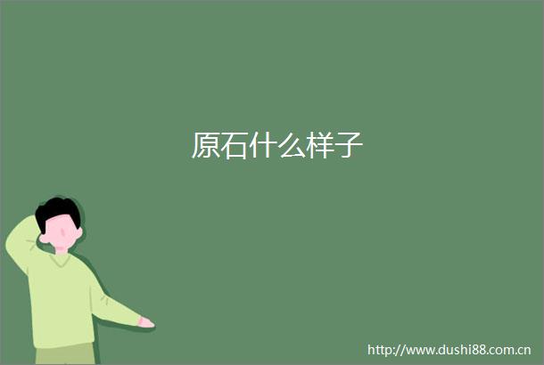 原石什么样子