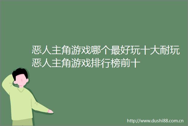 恶人主角游戏哪个最好玩十大耐玩恶人主角游戏排行榜前十