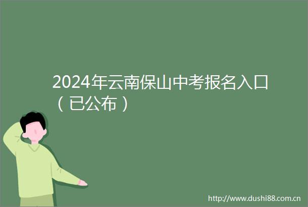 2024年云南保山中考报名入口（已公布）