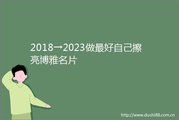 2018→2023做最好自己擦亮博雅名片