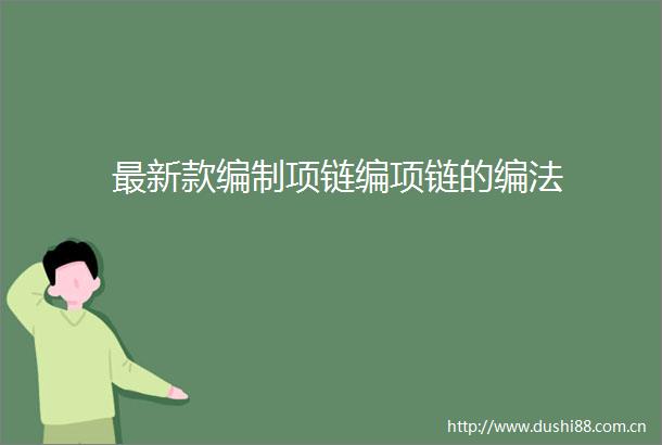 最新款编制项链编项链的编法