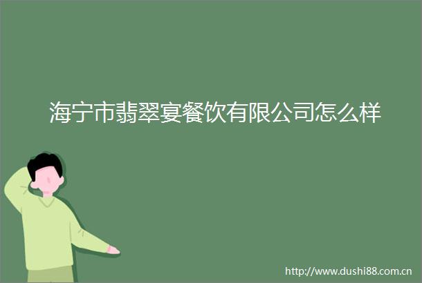 海宁市翡翠宴餐饮有限公司怎么样