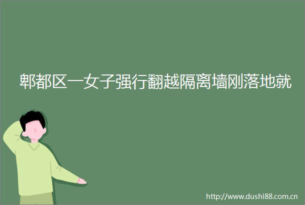 郫都区一女子强行翻越隔离墙刚落地就