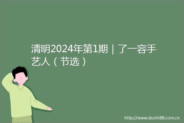 清明2024年第1期｜了一容手艺人（节选）