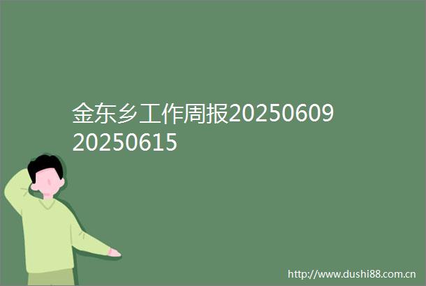 金东乡工作周报2025060920250615