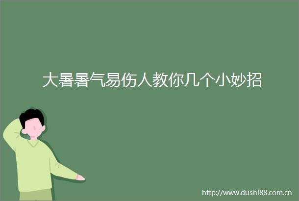 大暑暑气易伤人教你几个小妙招