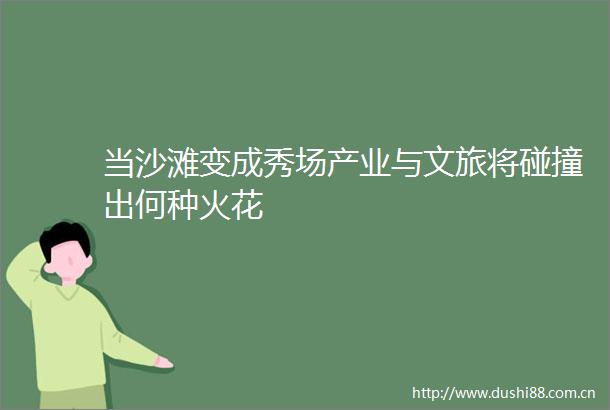 当沙滩变成秀场产业与文旅将碰撞出何种火花