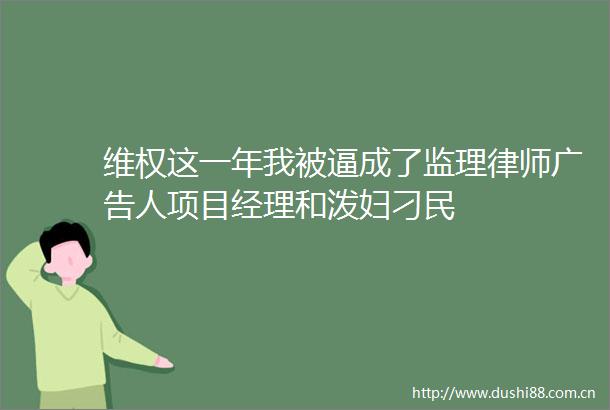 维权这一年我被逼成了监理律师人项目经理和泼妇刁民