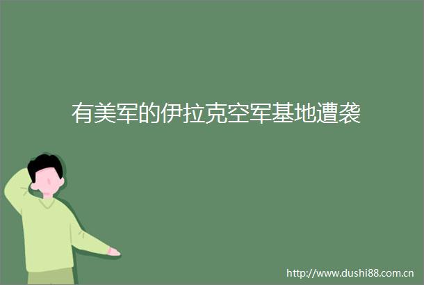 有美军的伊拉克空军基地遭袭