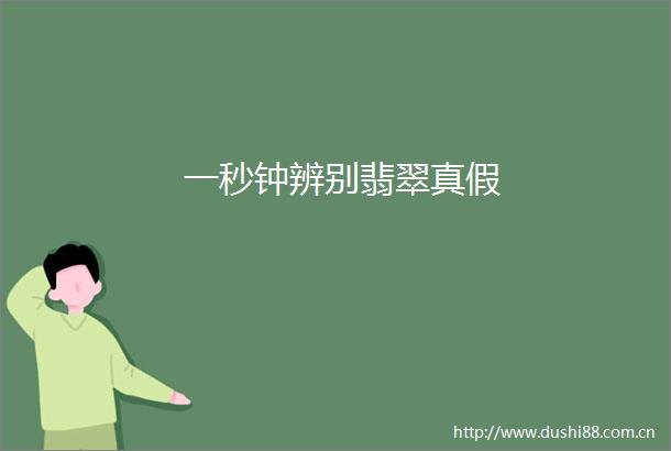 一秒钟辨别翡翠真假