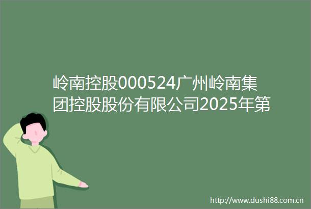 岭南控股000524广州岭南集团控股股份有限公司2025年第二次临时股东大会的意见书
