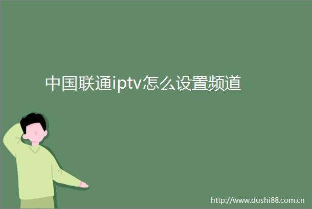 联通iptv怎么设置频道