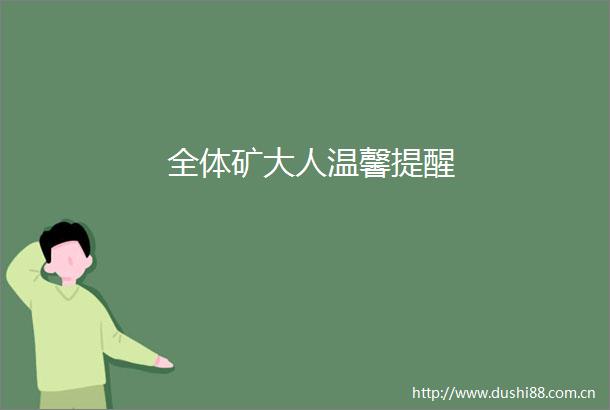 全体矿大人温馨提醒