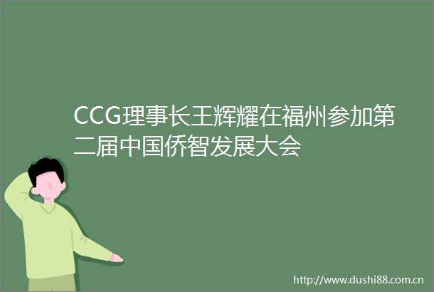 CCG理事长王辉耀在福州参加第二届侨智发展大会