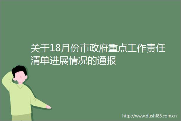 关于18月份市重点工作责任清单进展情况的通报