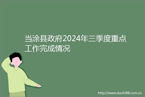 当涂县2024年三季度重点工作完成情况