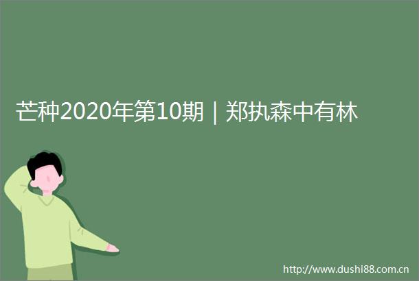 芒种2020年第10期｜郑执森中有林
