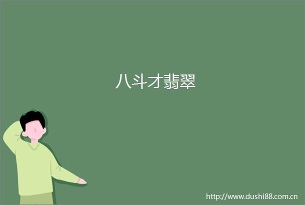 八斗才翡翠