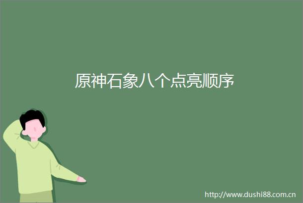 原神石象八个点亮顺序