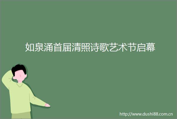 如泉涌首届清照诗歌艺术节启幕