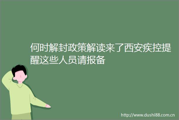 何时解封政策解读来了西安疾控提醒这些人员请报备